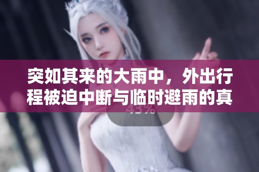 突如其來(lái)的大雨中，外出行程被迫中斷與臨時(shí)避雨的真實(shí)體驗(yàn)