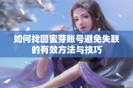 如何找回蜜芽賬號避免失聯的有效方法與技巧