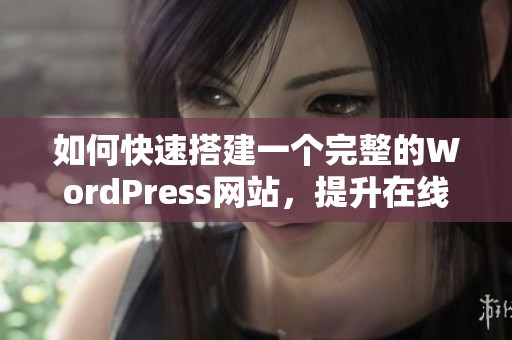 如何快速搭建一個完整的WordPress網站，提升在線業務效率