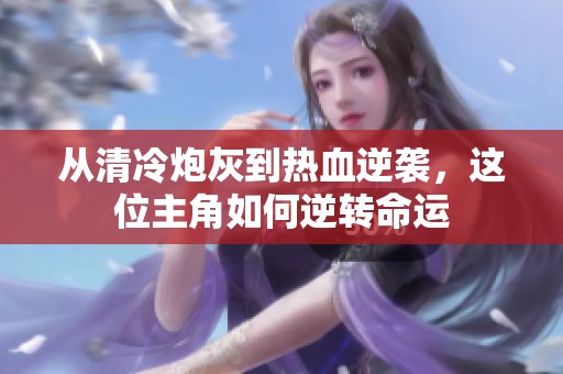 從清冷炮灰到熱血逆襲，這位主角如何逆轉命運