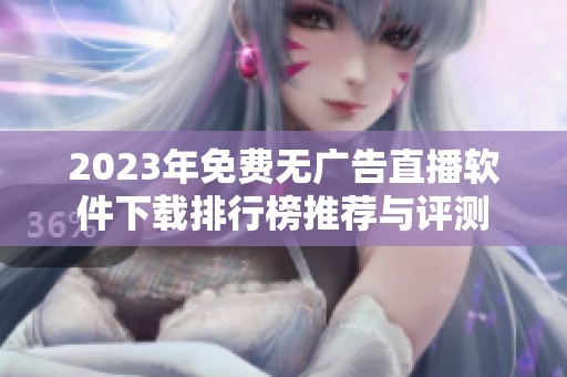 2023年免費無廣告直播軟件下載排行榜推薦與評測