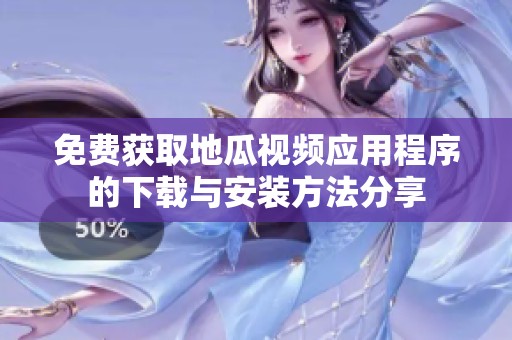 免費獲取地瓜視頻應用程序的下載與安裝方法分享