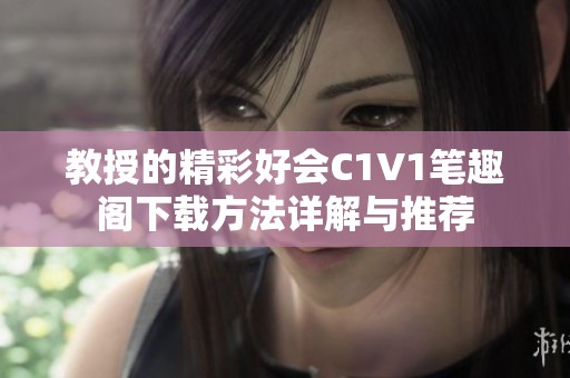 教授的精彩好會C1V1筆趣閣下載方法詳解與推薦