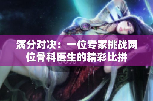 滿分對決：一位專家挑戰兩位骨科醫生的精彩比拼