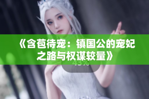 《含苞待寵：鎮(zhèn)國公的寵妃之路與權(quán)謀較量》