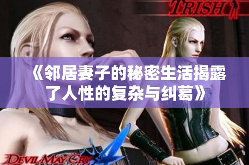 《鄰居妻子的秘密生活揭露了人性的復雜與糾葛》