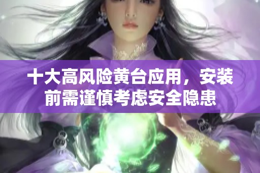 十大高風險黃臺應用，安裝前需謹慎考慮安全隱患