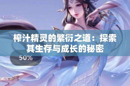 榨汁精靈的繁衍之道：探索其生存與成長的秘密