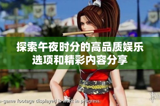 探索午夜時分的高品質娛樂選項和精彩內容分享