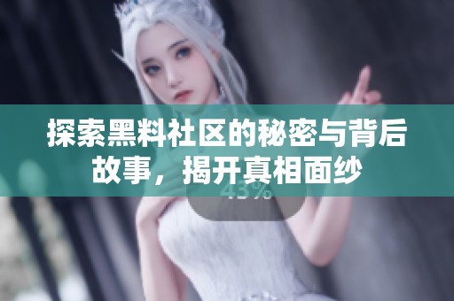 探索黑料社區的秘密與背后故事，揭開真相面紗