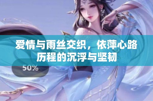 愛情與雨絲交織，依萍心路歷程的沉浮與堅韌