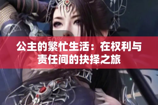 公主的繁忙生活：在權利與責任間的抉擇之旅