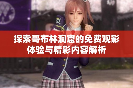探索哥布林洞窟的免費觀影體驗與精彩內容解析