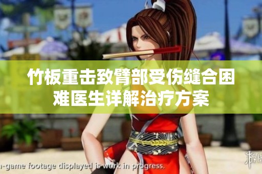 竹板重?fù)糁卤鄄渴軅p合困難醫(yī)生詳解治療方案