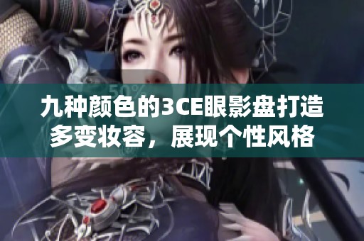 九種顏色的3CE眼影盤打造多變妝容，展現(xiàn)個性風(fēng)格