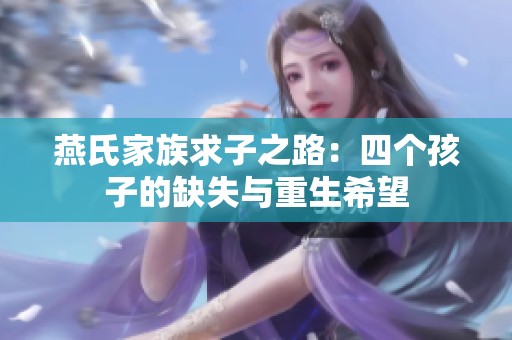 燕氏家族求子之路：四個孩子的缺失與重生希望