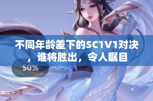 不同年齡差下的SC1V1對決，誰將勝出，令人矚目