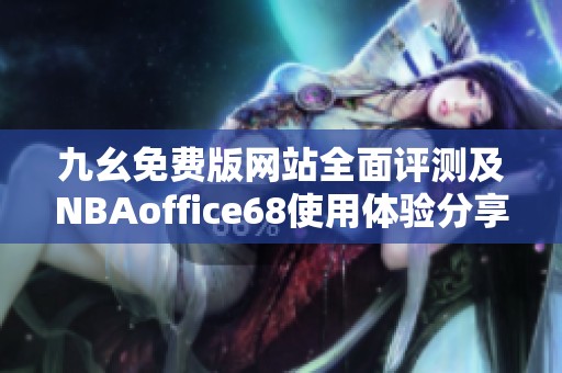 九幺免費版網(wǎng)站全面評測及NBAoffice68使用體驗分享