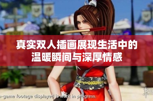 真實(shí)雙人插畫展現(xiàn)生活中的溫暖瞬間與深厚情感