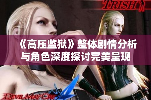 《高壓監獄》整體劇情分析與角色深度探討完美呈現