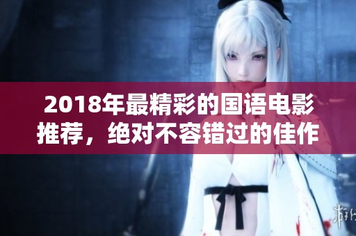 2018年最精彩的國語電影推薦，絕對不容錯過的佳作合集
