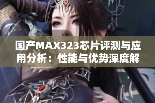 國產MAX323芯片評測與應用分析：性能與優勢深度解析