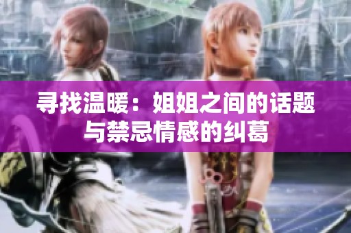 尋找溫暖：姐姐之間的話題與禁忌情感的糾葛