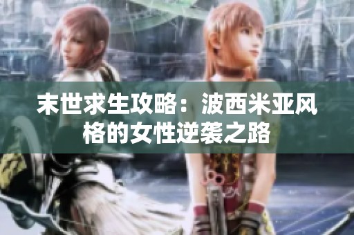末世求生攻略：波西米亞風格的女性逆襲之路