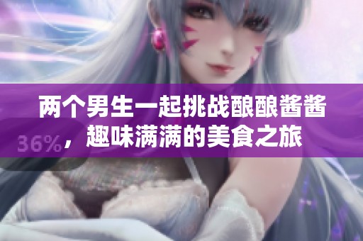 兩個男生一起挑戰釀釀醬醬，趣味滿滿的美食之旅