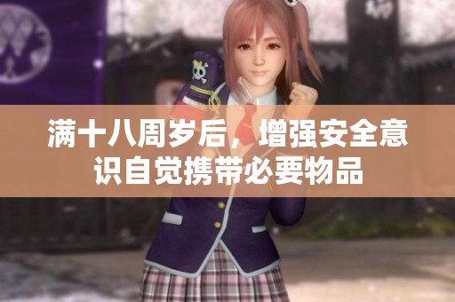 滿十八周歲后，增強安全意識自覺攜帶必要物品