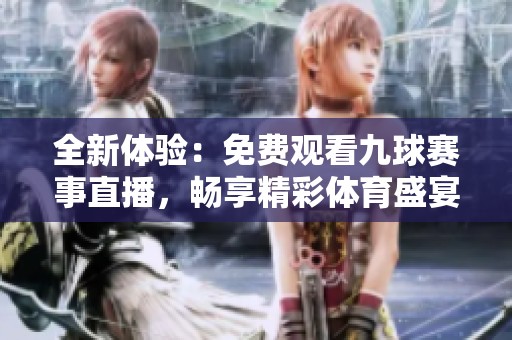 全新體驗：免費觀看九球賽事直播，暢享精彩體育盛宴