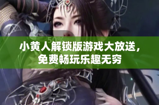 小黃人解鎖版游戲大放送，免費暢玩樂趣無窮