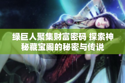 綠巨人聚集財富密碼 探索神秘藏寶閣的秘密與傳說