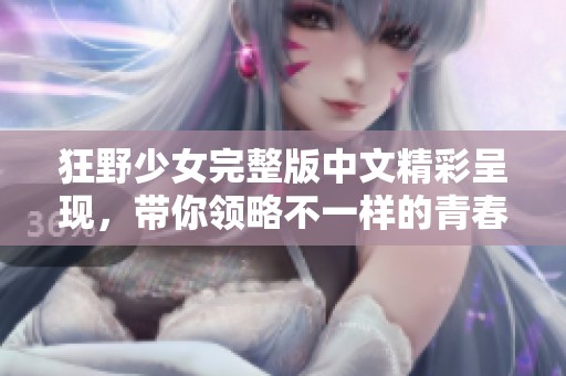 狂野少女完整版中文精彩呈現，帶你領略不一樣的青春故事