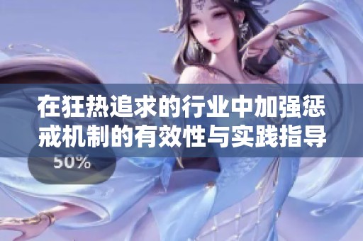 在狂熱追求的行業(yè)中加強懲戒機制的有效性與實踐指導