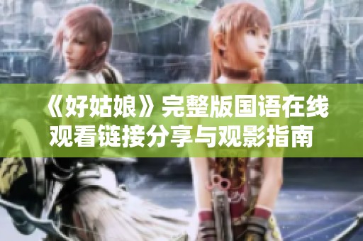 《好姑娘》完整版國語在線觀看鏈接分享與觀影指南