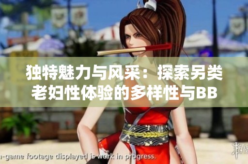 獨特魅力與風采：探索另類老婦性體驗的多樣性與BBW文化
