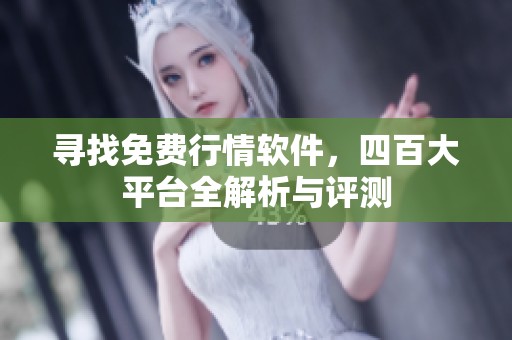 尋找免費行情軟件，四百大平臺全解析與評測