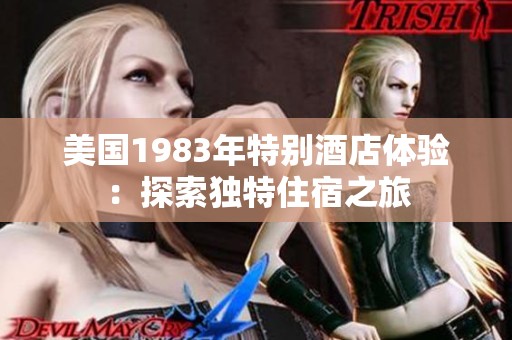 美國1983年特別酒店體驗：探索獨特住宿之旅
