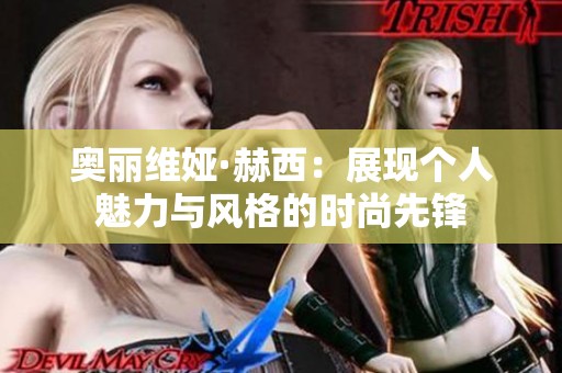奧麗維婭·赫西：展現個人魅力與風格的時尚先鋒
