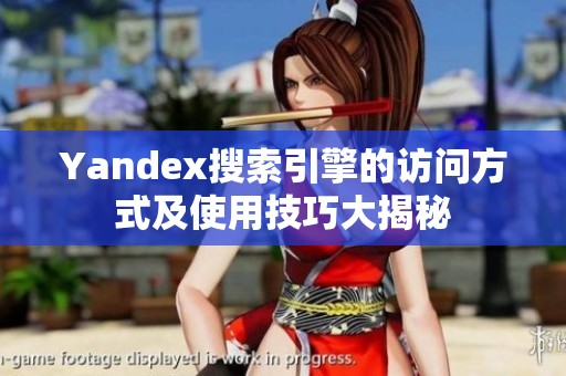 Yandex搜索引擎的訪問方式及使用技巧大揭秘