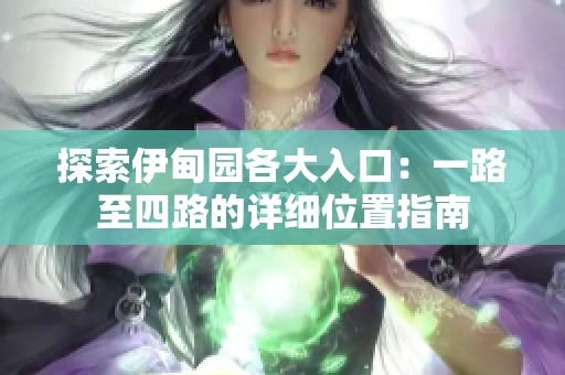 探索伊甸園各大入口：一路至四路的詳細位置指南
