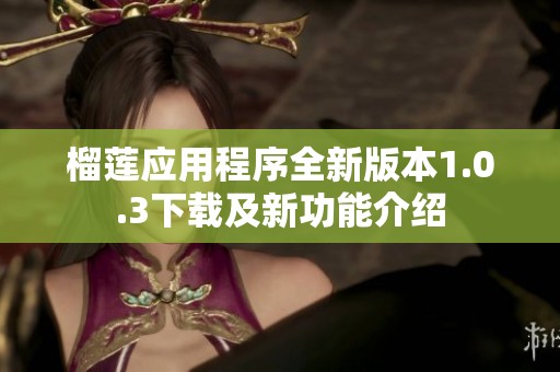 榴蓮應用程序全新版本1.0.3下載及新功能介紹