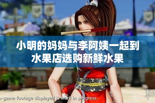 小明的媽媽與李阿姨一起到水果店選購新鮮水果