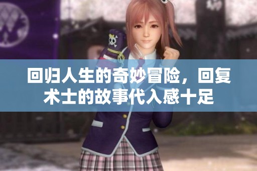 回歸人生的奇妙冒險(xiǎn)，回復(fù)術(shù)士的故事代入感十足