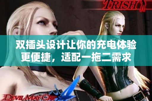 雙插頭設計讓你的充電體驗更便捷，適配一拖二需求