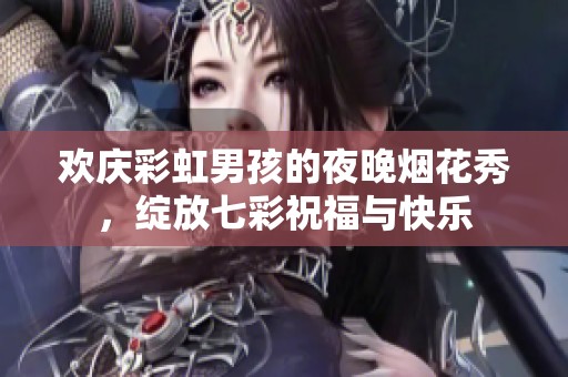 歡慶彩虹男孩的夜晚煙花秀，綻放七彩祝福與快樂