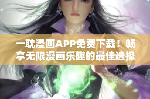 一耽漫畫APP免費下載！暢享無限漫畫樂趣的最佳選擇