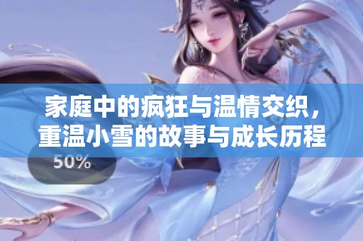家庭中的瘋狂與溫情交織，重溫小雪的故事與成長歷程