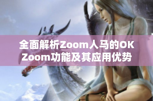 全面解析Zoom人馬的OKZoom功能及其應用優勢